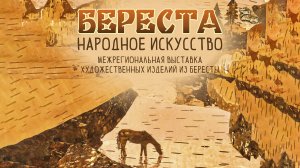 Береста. Народное искусство