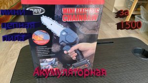 мини цепная пила аккумуляторная-распаковка