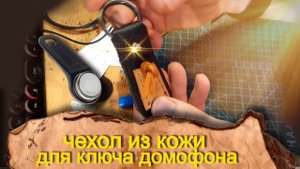 Чехол из кожи для ключа домофона