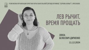 "Лев рычит. Время прощать." - Элиза Белосевич-Дириенко - 11.12.2024