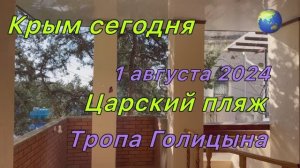 Царский пляж. Тропа Голицына. Крым 1 августа 2024