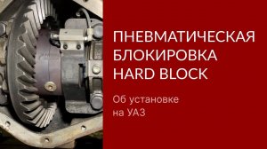 Пневматическая блокировка Hardblock. Распаковка и обзор.