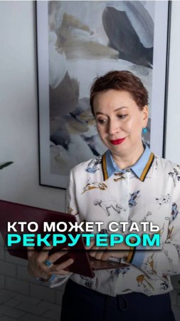 Карьерные перспективы рекрутера. Как стать рекрутером и каких высот можно достичь на этой позиции.