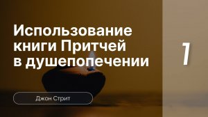 Исполь-е Книги притчей Солом-х в душеп-и - Джон Стрит ч 1