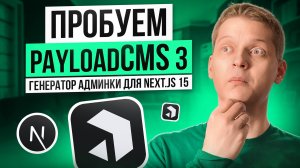 Админка внутри Next.js проекта. Пробуем PayloadCMS 3