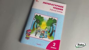 Литературное чтение. 2 класс: рабочая тетрадь