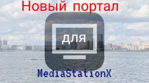 Альтернативный портал для приложения MediaStationX.