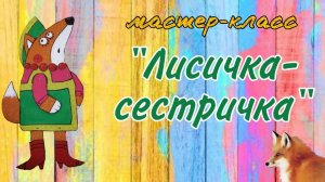 мастер-класс "Лисичка-сестричка"