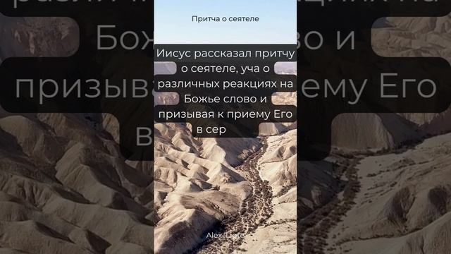 119 Притча о сеятеле Эта притча учит о важности открытости и приема Божьего слова