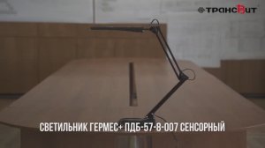 Светильник Гермес+ ПДБ 57-8-007 сенсорный с функцией регулировки яркости, Трансвит