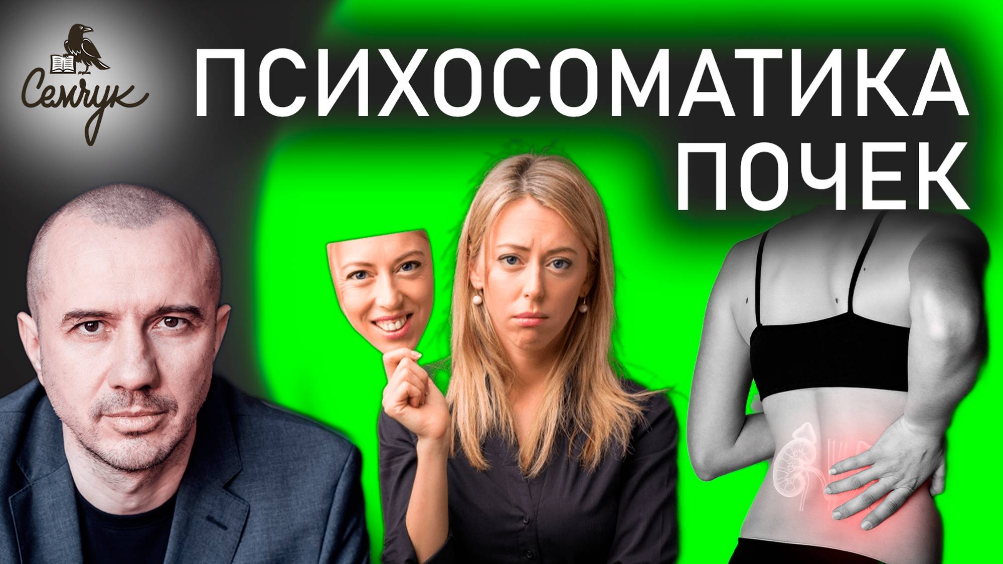 Как почки связаны с неумением говорить правду. А у вас часто они болеют? Феноменальная психосоматика