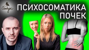 Как почки связаны с неумением говорить правду. А у вас часто они болеют? Феноменальная психосоматика