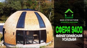 Купольный дом-сфера из шинделя. House Sphere. Haus Kugel