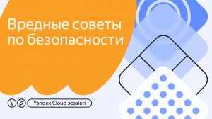 Yandex Cloud Session. Вредные советы по безопасности.