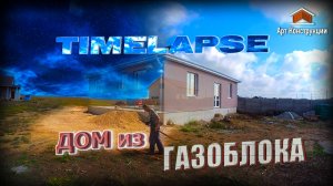 Строительство дома из газоблока в КРЫМУ.