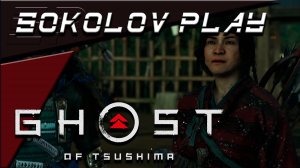 GHOST OF TSUSHIMA ЧАСТЬ 27