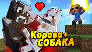 Секретные отношения Собаки с коровой #ОтецОДИНОЧКА Рекс + Милана = ❤