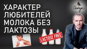 Как молоко без лактозы приводит к утрате смысла и любви. Вы его пьете? Феноменальная психология еды