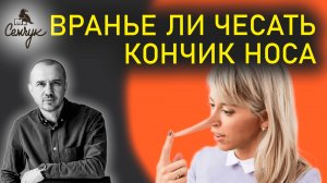 Всегда ли чесать кончик носа это вранье. А вы используете этот жест? Феноменальная физиогномика