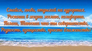 Шикарное поздравление с Днём рождения! Именное поздравление для Татьяны!