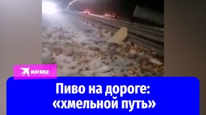 Банки с пивом разлетелись по трассе после ДТП под Уфой