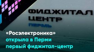 «Росэлектроника» открыла в Перми первый фиджитал-центр