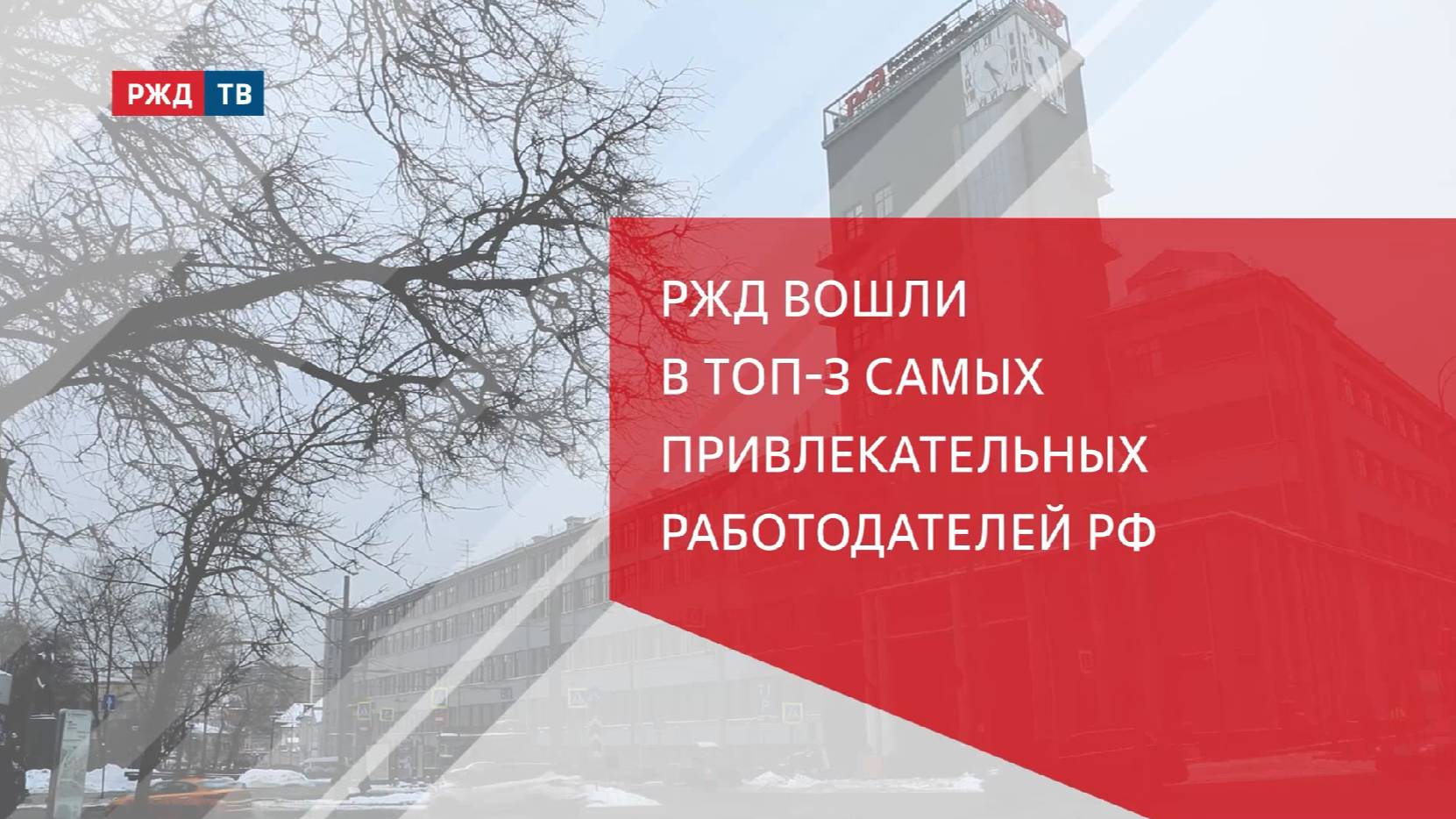 РЖД вошли в топ-3 самых привлекательных работодателей РФ