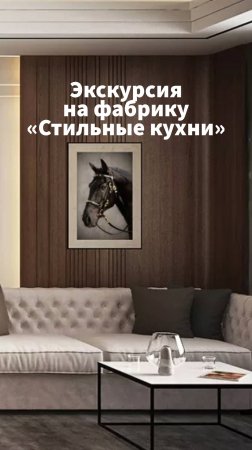 Экскурсия на фабрику «Стильные кухни»
