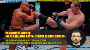 МИХАИЛ ЗАЯЦ: "К СУДЬЯМ ЕСТЬ ПАРА ВОПРОСОВ" | АЛЕКСАНДР ВОЛКОВ VS СИРИЛ ГАН | UFC 310