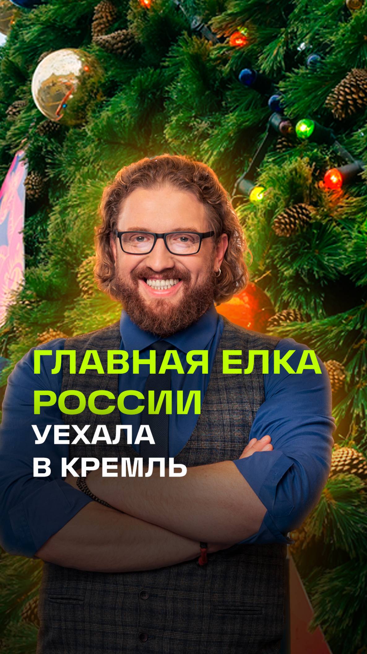 Главная новогодняя елка страны уехала из Можайска в Кремль
