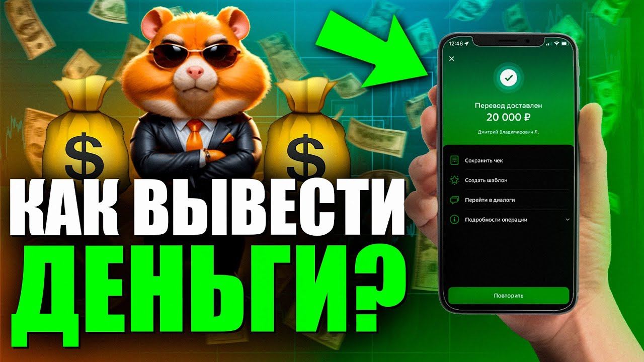 ВЫВОДИМ ДЕНЬГИ ИЗ HAMSTER KOMBAT