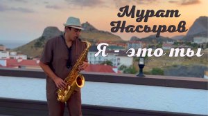 Мурат Насыров  - Я это ты (саксофон Tiger Sax)