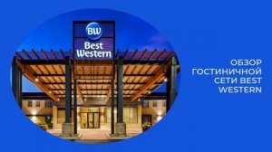 Best Western обзор