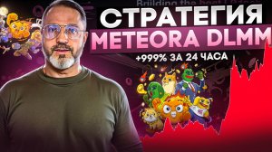 Пул ликвидности METEORA DLMM, Который В 10 Раз Лучше Всего Остального!