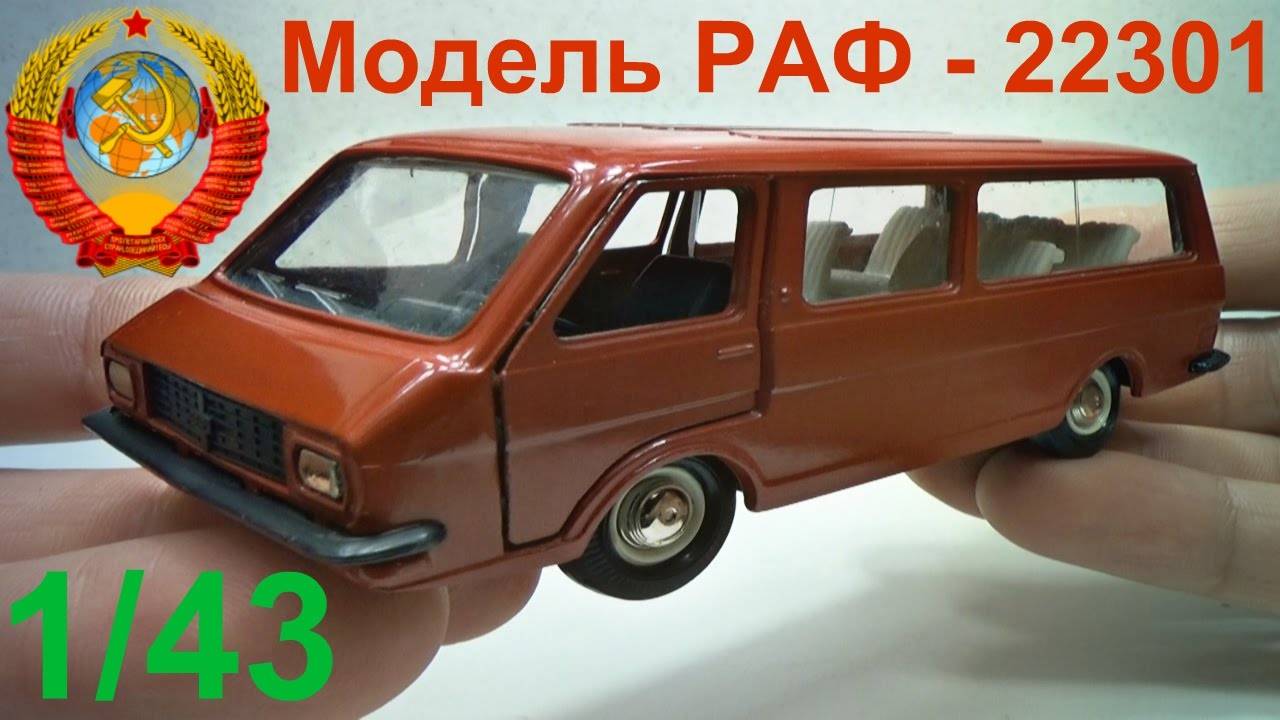 Купил модель РАФ 22031. Модели СССР с барахолки Санкт-Петербурга