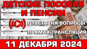 Детские пособия и пенсии Ответы на Вопросы 11 декабря 2024