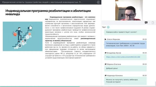 Запись вебинара  Юридические аспекты трудоустройства людей с ментальной инвалидностью