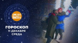 Гороскоп на 11 декабря. Доброе утро. Фрагмент выпуска от 11.12.2024