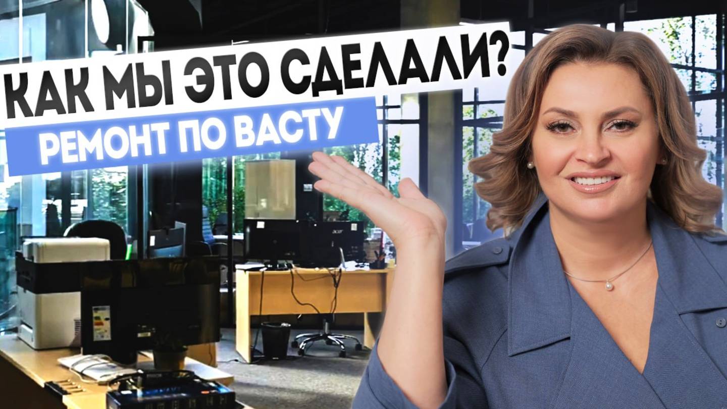 Васту для бизнеса. Диагностика и коррекция офиса "Дом Металла". Ремонт по Васту