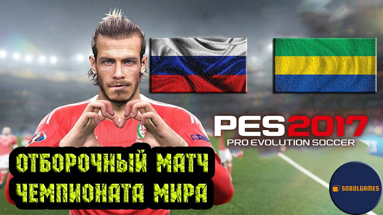 PES 2017 (Отборочный матч чемпионата мира по футболу Россия - Габон)