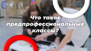 Предпрофесиональные классы. Готовим детей ко взрослой жизни