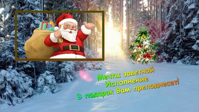 С Новым годом! Красивая новогодняя открытка с лучшими пожеланиями для поздравления родных и друзей