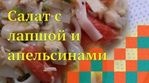 Салат с лапшой и апельсинами