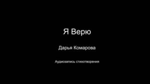 Стихотворение " Я верю ". Читает автор Дарья Комарова. Написано в 2022 году.