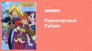 Первосортные Рубаки (аниме, 2001)