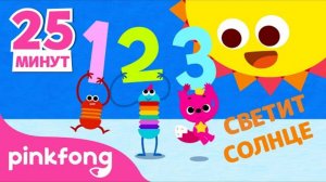 Учим слова вместе! _ +Сборник _ Pinkfong по Русский _ Пинкфонг Песни для Детей