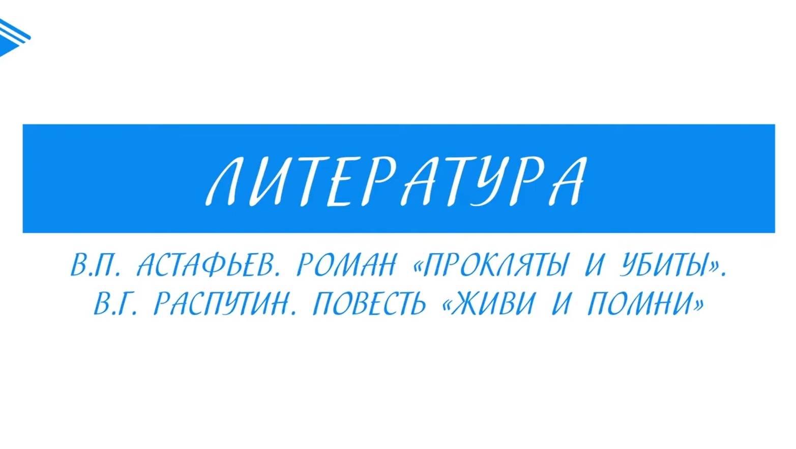 11 класс - Литература - В.П. Астафьев. Роман «Прокляты и убиты». В.Г. Распутин.