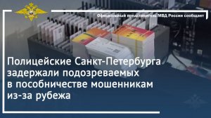 Полицейские Санкт-Петербурга задержали подозреваемых в пособничестве мошенникам из-за рубежа