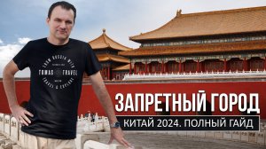 Запретный город. Как туда попасть, если он запретный (Полный гайд)