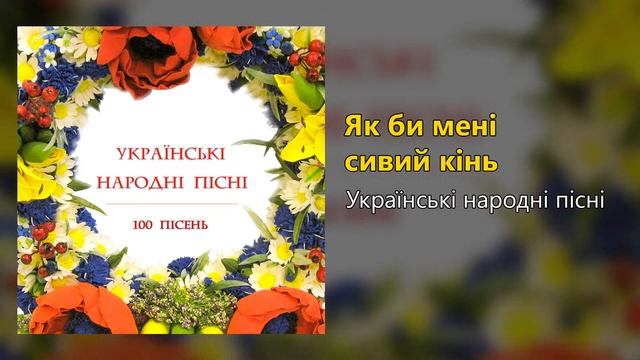 Як би мені сивий кінь - Українські народні пісні